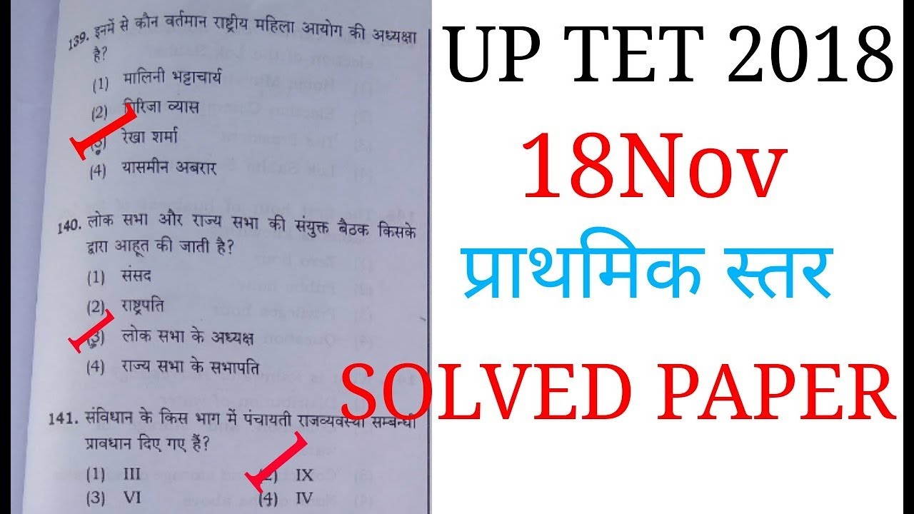 UPTET PREVIOUS YEAR SOLVED PAPER /UP TET ANSWER KEY PRIMARY LEVEL  2018