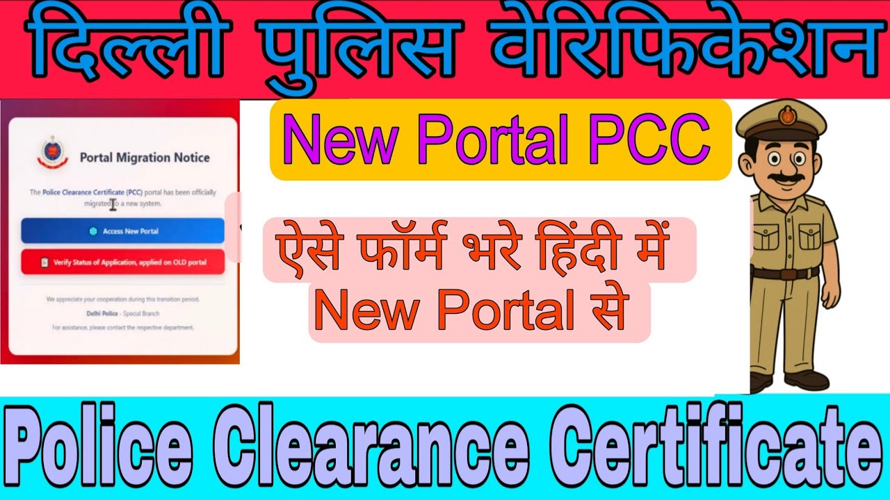 New Portal Se Delhi Police Clearance Certificate | Delhi Police Verification Apply Delhi Police PCC