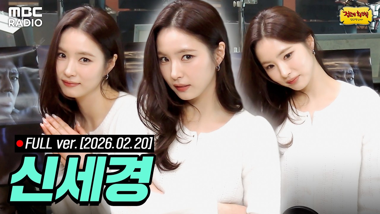[🔴LIVE] 선생님을 모십니다👀 배우 신세경✨과 함께하는 정오의 희망곡 라이브 | #MBCRADIO #정오의희망곡김신영입니다 #신세경 | MBC 260220 방송