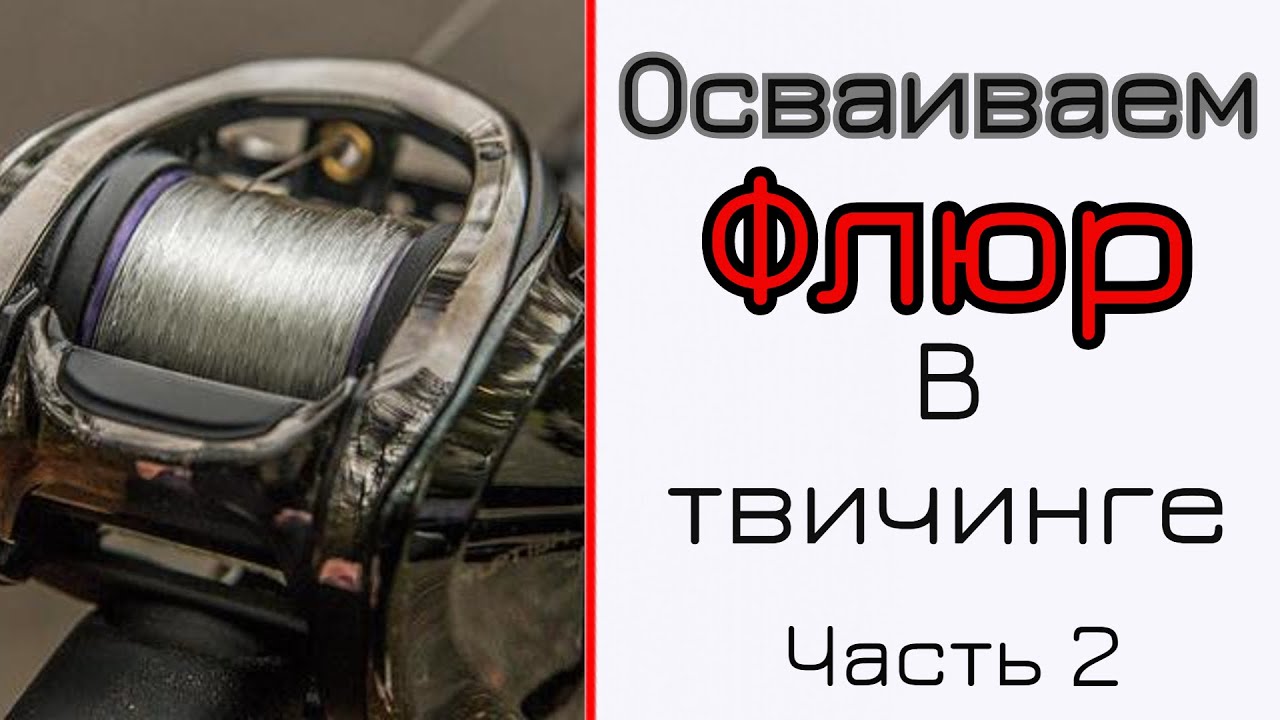 Флюорокарбон в твичинге. Проблемы. Часть 2