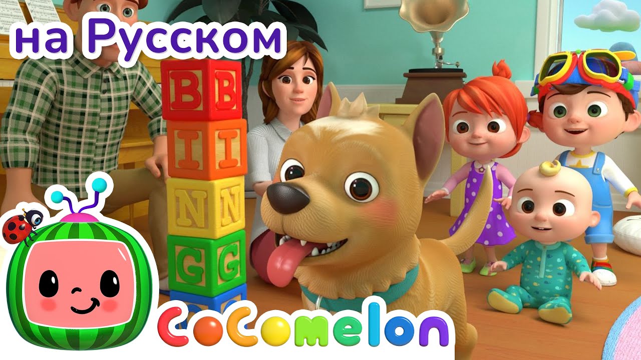 НОВАЯ СЕРИЯ | Бинго | CoComelon на русском&nbsp;&mdash; Детские песенки | Мультики для детей