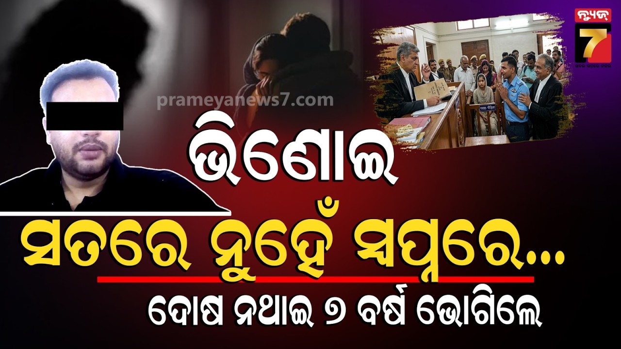 ଶାଳି ସହ ସ୍ବପ୍ନରେ ଦୁର୍ବ୍ୟବହାର ! ଦୋଷ ନଥାଇ ୭ ବର୍ଷ ଅନେକ ନିନ୍ଦା ଓ ଅପବାଦ, କ'ଣ ଥିଲା ପୁରା ଘଟଣା ?