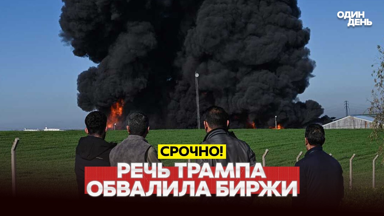 🔴 СРОЧНО Речь Трампа обвалила биржи, Иран обещает новые атаки #новости #одиндень