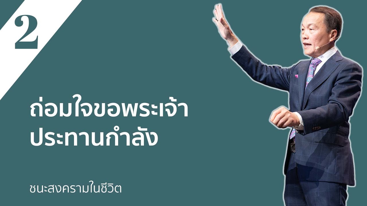 2/30 ถ่อมใจขอพระเจ้าประทานกำลัง - ชนะสงครามในชีวิต