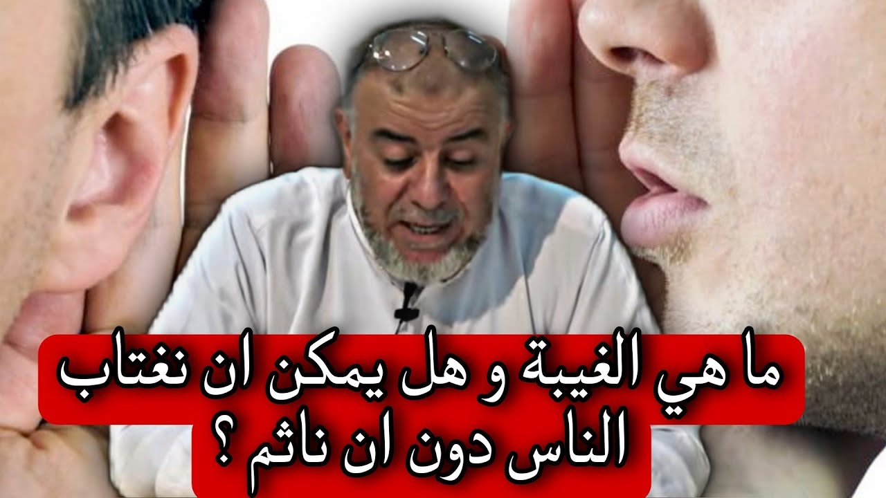 الشيخ عبد الله نهاري: ما هي الغيبة و هل يمكن ان نغتاب الناس دون ان ناثم ؟