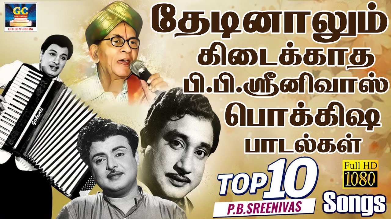தேடினாலும் கிடைக்காத பி.பி.ஸ்ரீனிவாஸ் பொக்கிஷ பாடல்கள் | P.B.Sreenivas Birthday Special Songs | Hits