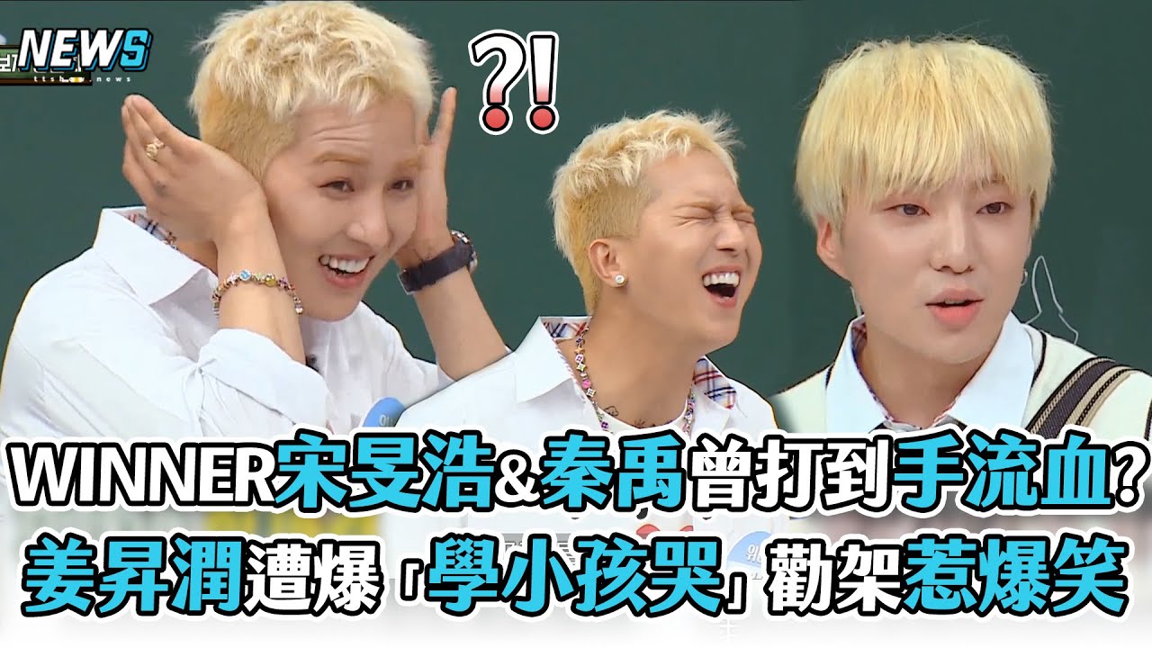 【認識的哥哥】WINNER宋旻浩&秦禹曾打到手流血?  姜昇潤遭爆「學小孩哭」勸架惹爆笑
