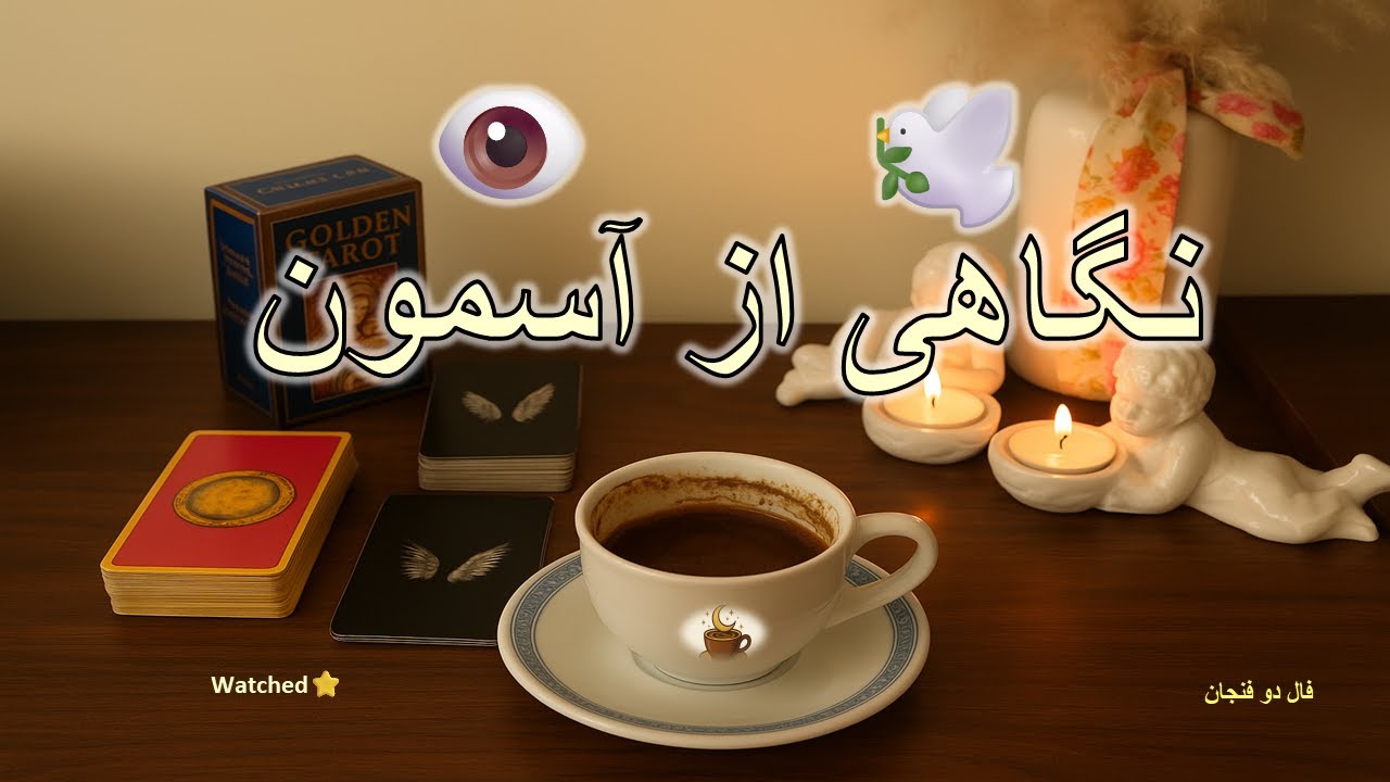 نگاهی از آسمون، حرکتی روی زمین 🧩 🕊️فال تاروت , فال قهوه , فال شمع, cup reading