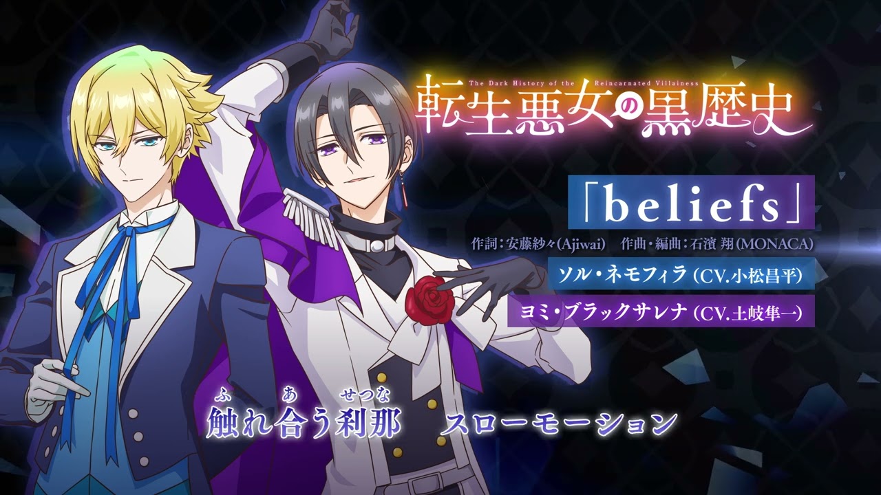TVアニメ『#転生悪女の黒歴史』挿入歌「beliefs」（歌：ソル・ネモフィラ（CV.小松昌平）、ヨミ・ブラックサレナ（CV.土岐隼一））カラオケ風PV