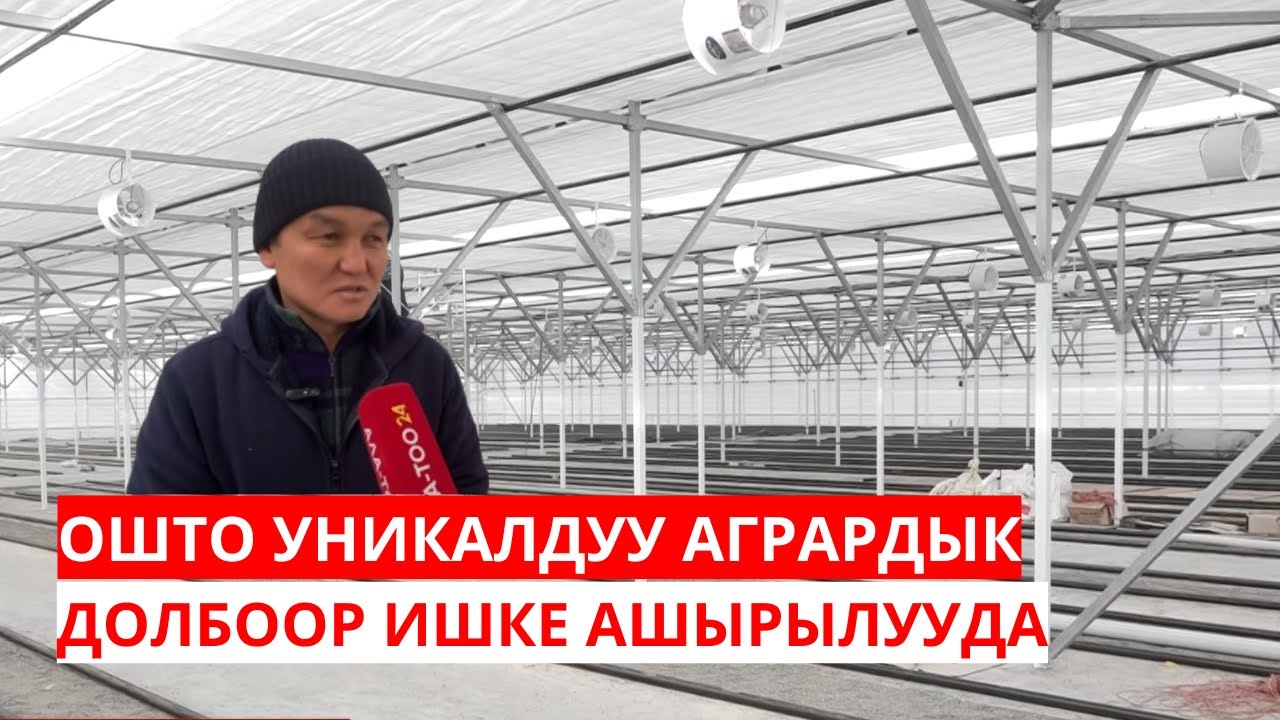 ОШТО УНИКАЛДУУ АГРАРДЫК ДОЛБООР ИШКЕ АШЫРЫЛУУДА