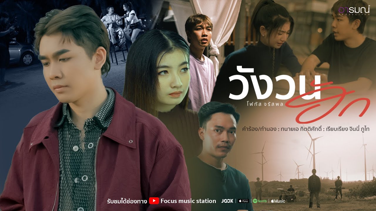 วังวนฮัก - โฟกัส จรัสพล 【OFFICIAL MV】