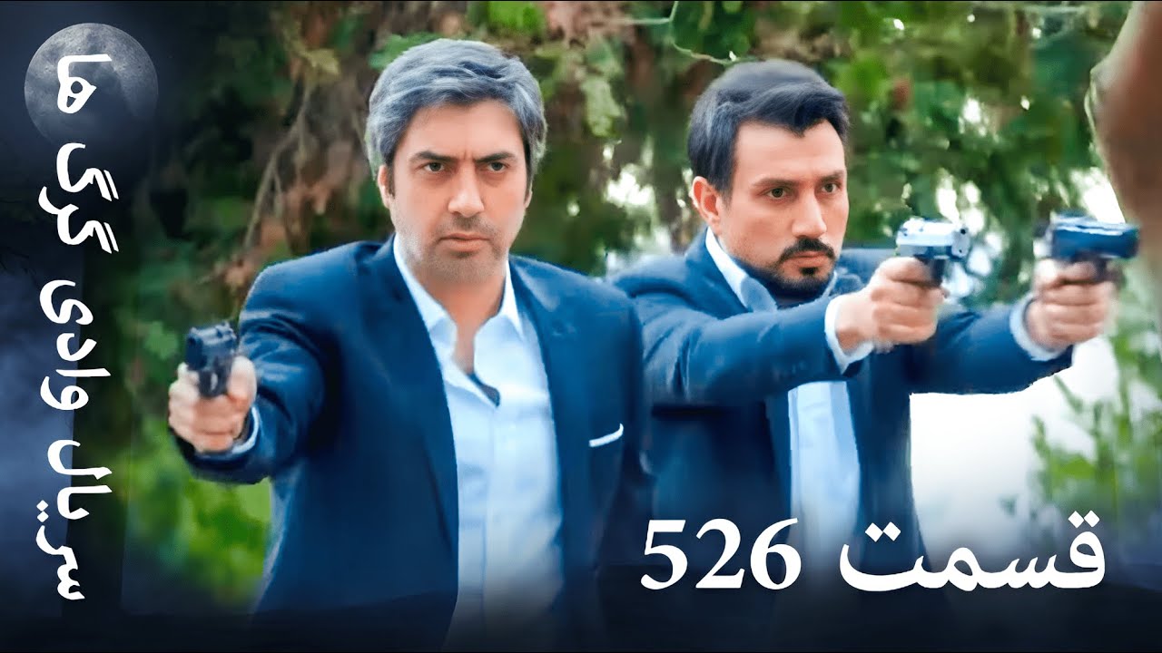 سریال وادی گرگ ها | 526. قسمت را تماشا کنید (Farsi Dubbed)