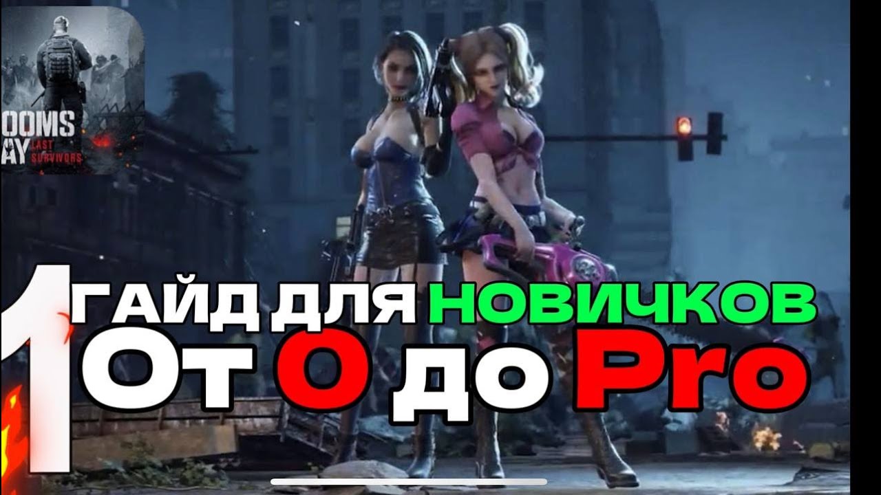 ГАЙД ДЛЯ НОВИЧКОВ КАК РАЗВИВАТЬСЯ ОТ 0 ДО PRO Doomsday Last Survival