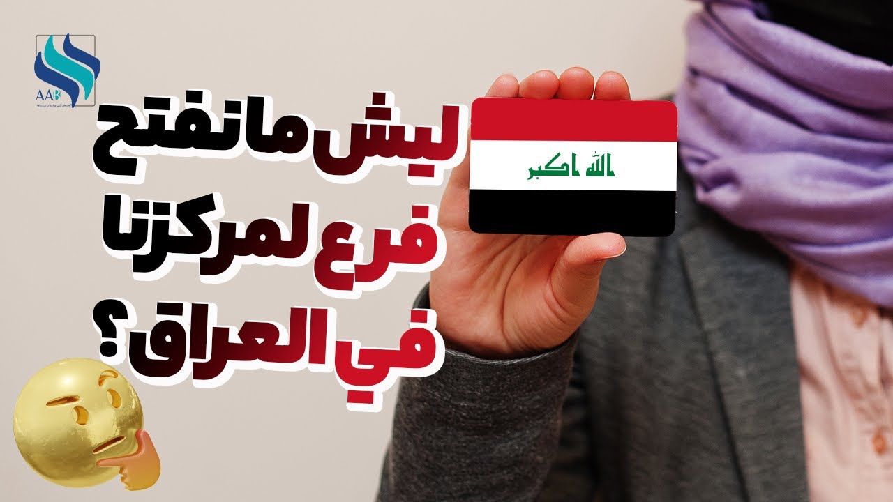 ليش ما نفتح فرع لمركزنا في العراق؟معلومات ممكن تصدمكم|أطفال الانابيب في العراق 🇮🇶