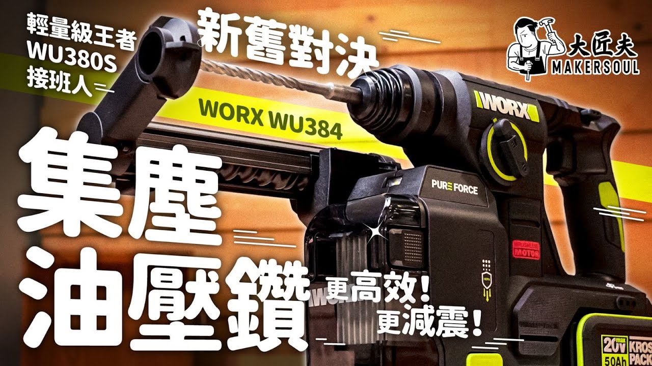👑【新舊對決】輕量王者 WU380S 終於有接班人？實測 WORX WU384 效率快3成！拆解「大力唔震手」黑科技 🛠️|#大匠夫 #開箱實測