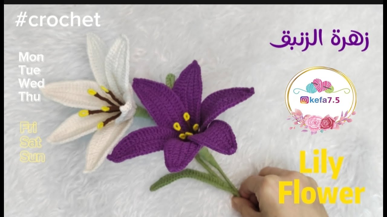 زهرة الزنبق كروشيه #باقة_ورد #كروشيه  💐🫰  /Ho to crochet Lily flower