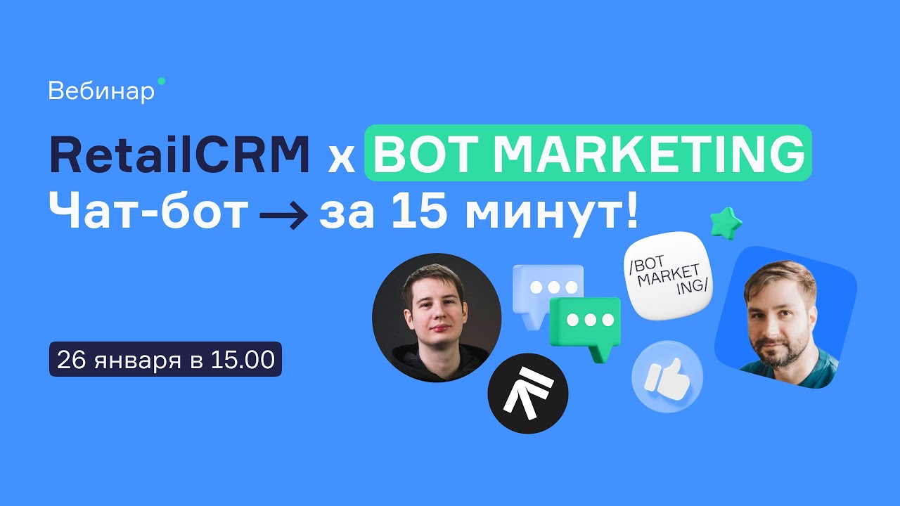 RetailCRM x BOT MARKETING: Чат-бот за 15 минут