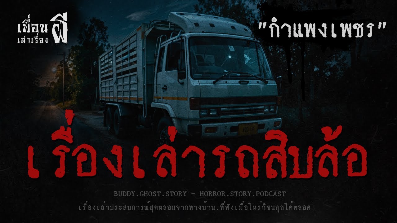 เรื่องเล่ารถสิบล้อ 
