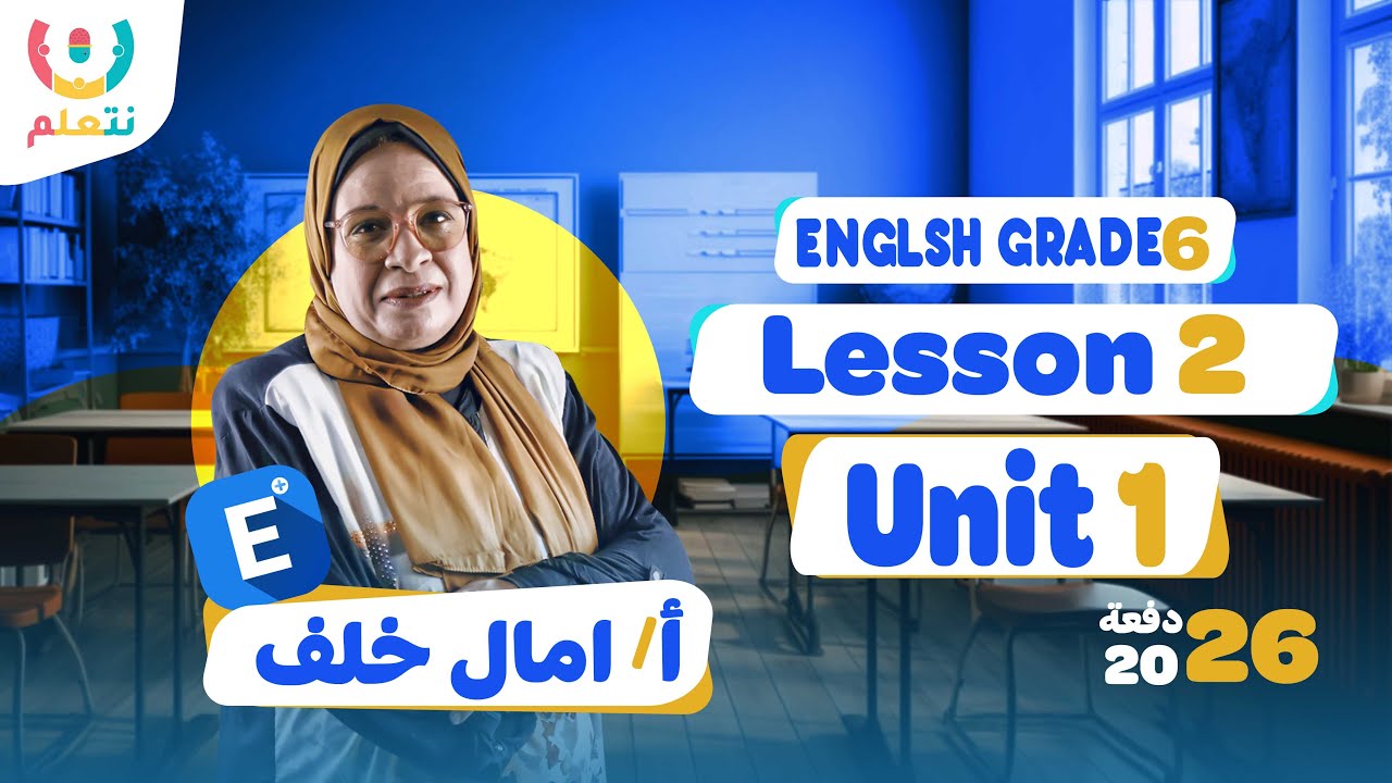 انجليزي 6 ابتدائي الترم الثاني | Unit 1 Lesson 2 | أ/ أمال خلف | 2026 🤨👋