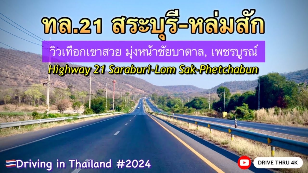 🇹🇭Driving in Thailand #2024 | ทล.21 สระบุรี-หล่มสัก(ชัยบาดาล,เพชรบูรณ์) Highway21 | @DriveThru4K