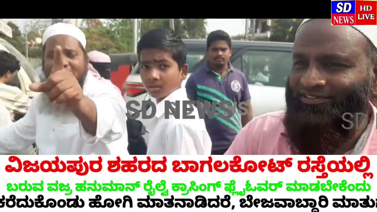 ವಿಜಯಪುರ ಶಹರದ ಬಾಗಲಕೋಟ್ ರಸ್ತೆಯಲ್ಲಿ ಬರುವ ವಜ್ರ ಹನುಮಾನ್ ರೈಲ್ವೆ ಕ್ರಾಸಿಂಗ್ ಫ್ಲೈಓವರ್ ಮಾಡಬೇಕೆಂದು ಜನರ ಗೋಳು 