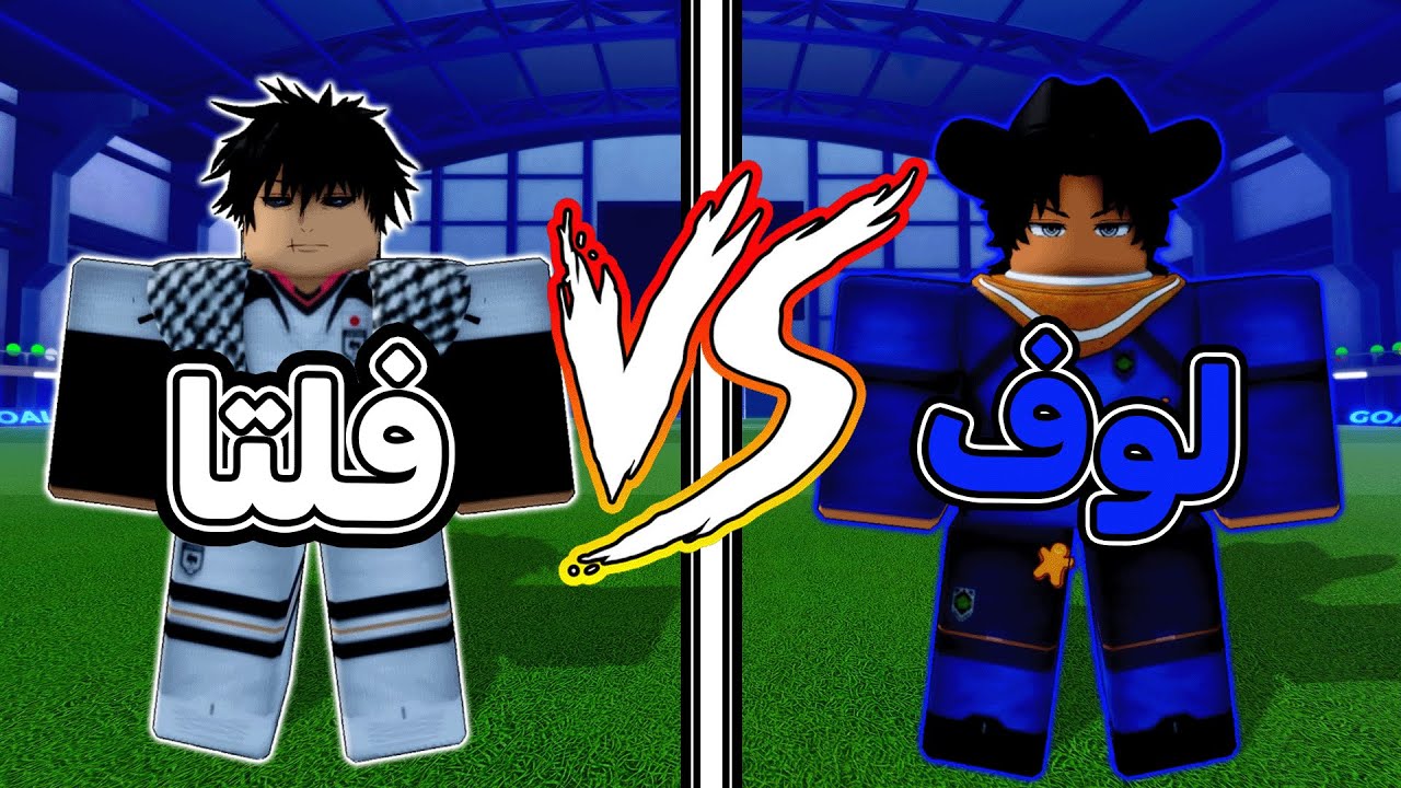 انا ضد لوف مين الاقوى ؟ (التحدي المنتظر) بلو لوك رايفلس | Blue Lock Rivals