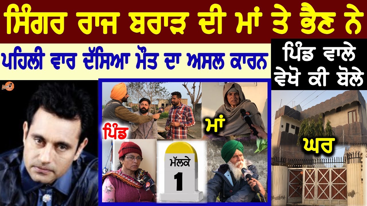 Raj Brar Singer Mother Interview (ਮਾਂ ਭੈਣ ਪਿੰਡ ਤੋਂ ਜਾਣੋ ਮੌ ਤ ਦਾ ਅਸਲ ਕਾਰਨ ) | Village Tour, Biography