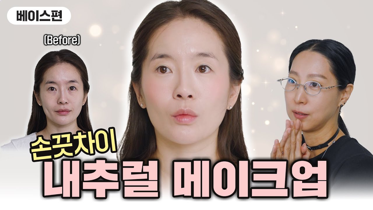레드카펫 위 여배우 메이크업, 기초부터 디테일하게 해볼게요 l 내추럴메이크업 | 여배우메이크업 | 손끗차이