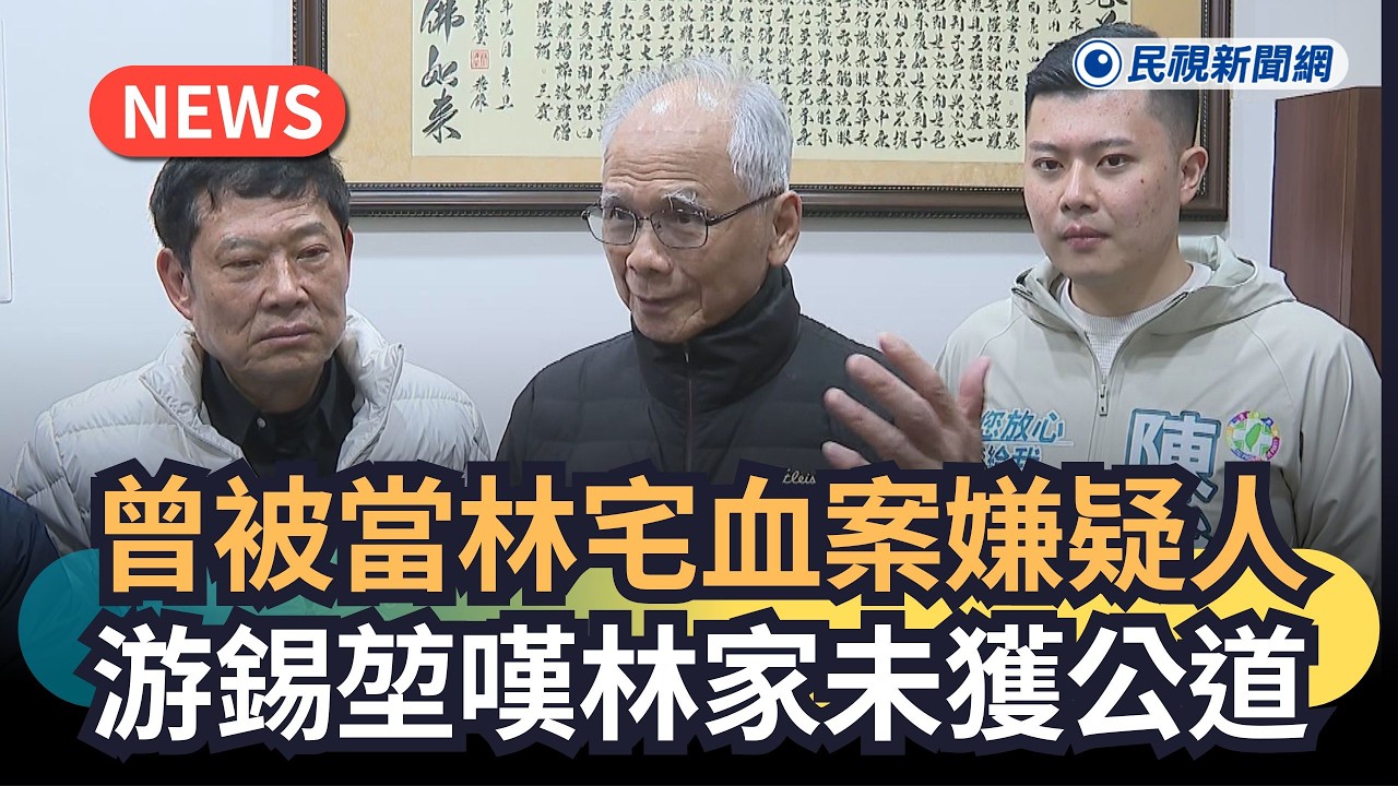 發燒新聞／曾被當林宅血案嫌疑人　游錫堃嘆林家未獲公道｜民視新聞｜
