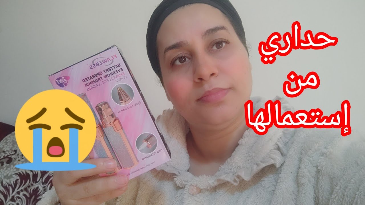 تجربتي 🛑مع القلم إزالة شعر 😭😭الوجه حداري🚨ممنوع  إستعمال هاد الجهاز 😡😡نهائيا 