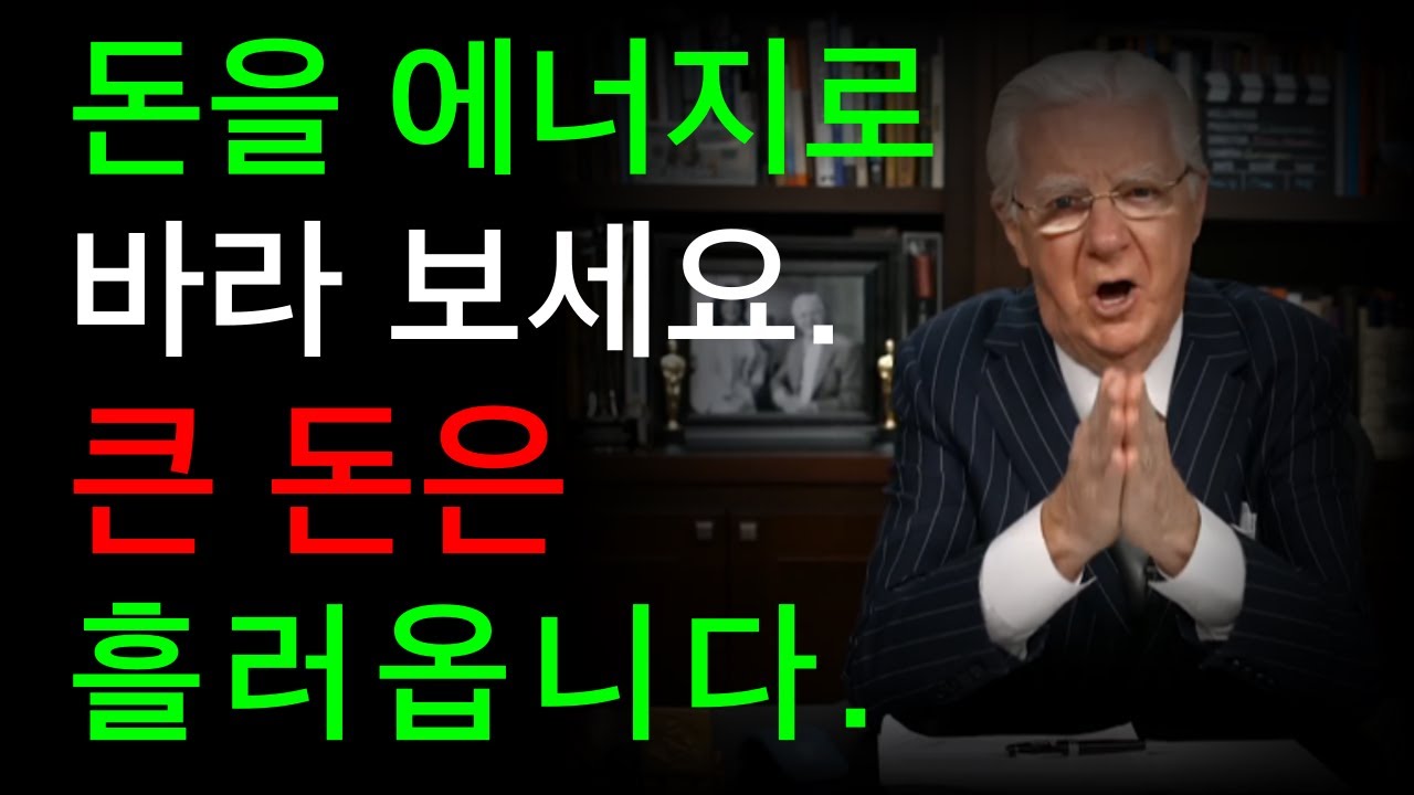 기적처럼 큰 돈은 흘러옵니다. 돈을 에너지로 바라 보세요 I 밥 프록터
