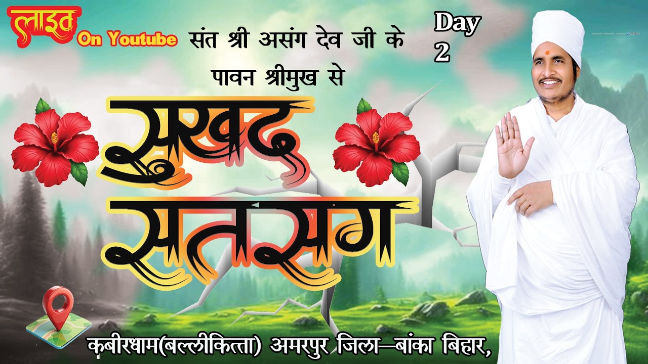 🔴LIVE - 2 !! &hearts; सुखद सतसंग व अमृत कथा &hearts;⊱ღ !! कबीरधाम(बल्लीकित्ता) अमरपुर जिला-बांका बिहार, #live