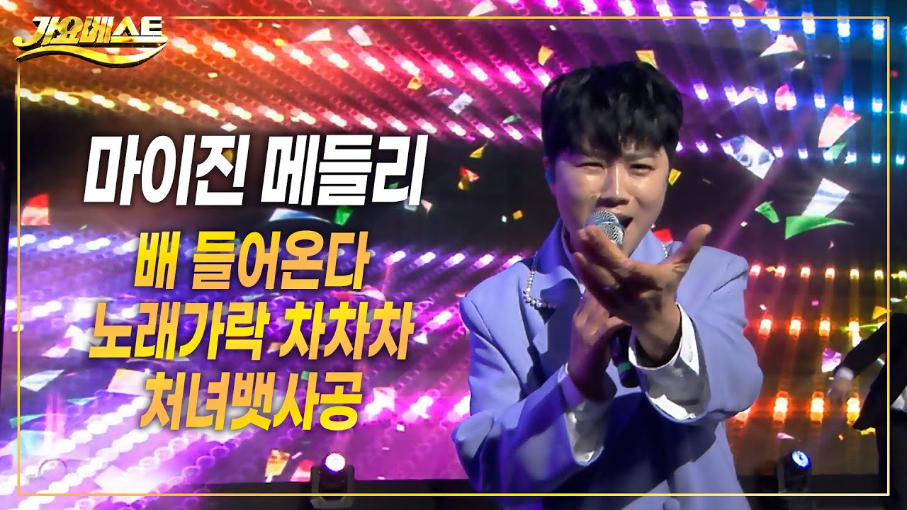마이진 메들리 - 배 들어온다+노래가락 차차차+처녀뱃사공(벌교꼬막축제기념 2부) #가요베스트 #k_music #trot