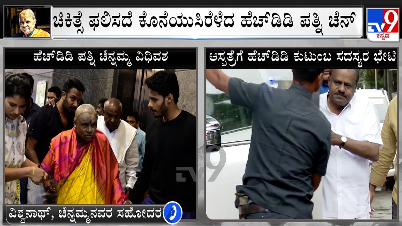 HD Deve Gowda's Wife Chennamma Passes Away: Brother Vishwanath Express Grief Over His Sister Demise