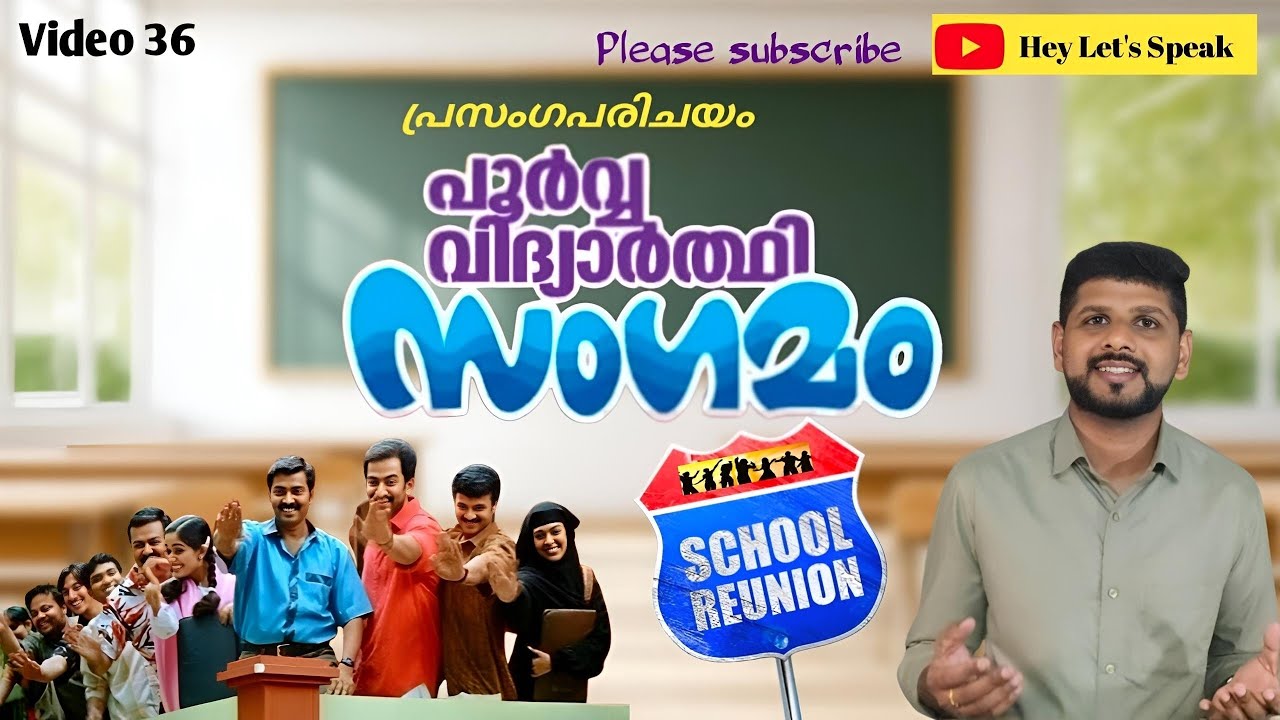 പൂർവവിദ്യാർഥി സംഗമം പ്രസംഗം/school reunion speech malayalam/reunion speech