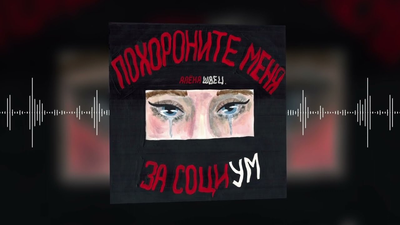 алёна швец. – Нелюбовь (Official audio)