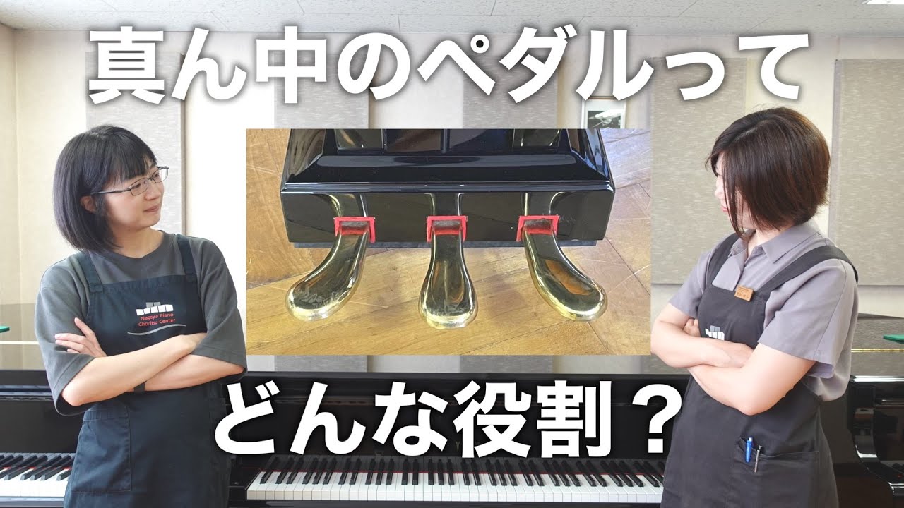 【使い方・機能紹介】ピアノの真ん中ペダル