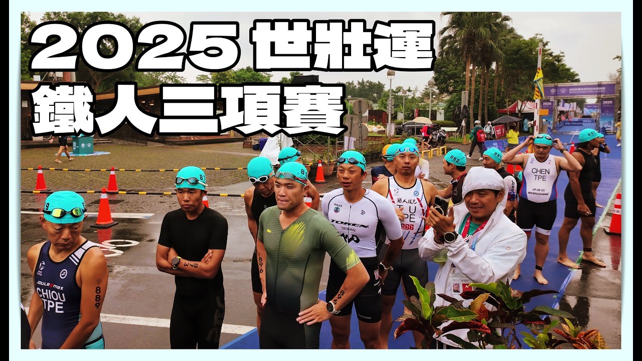 2025 世界壯年運動會鐵人三項 @宜蘭梅花湖 | WMG2025 Triathlon in Taiwan