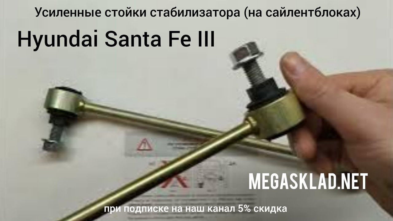 Усиленные стойки стабилизатора Hyundai Santa Fe 3 (на сайлентблоках )