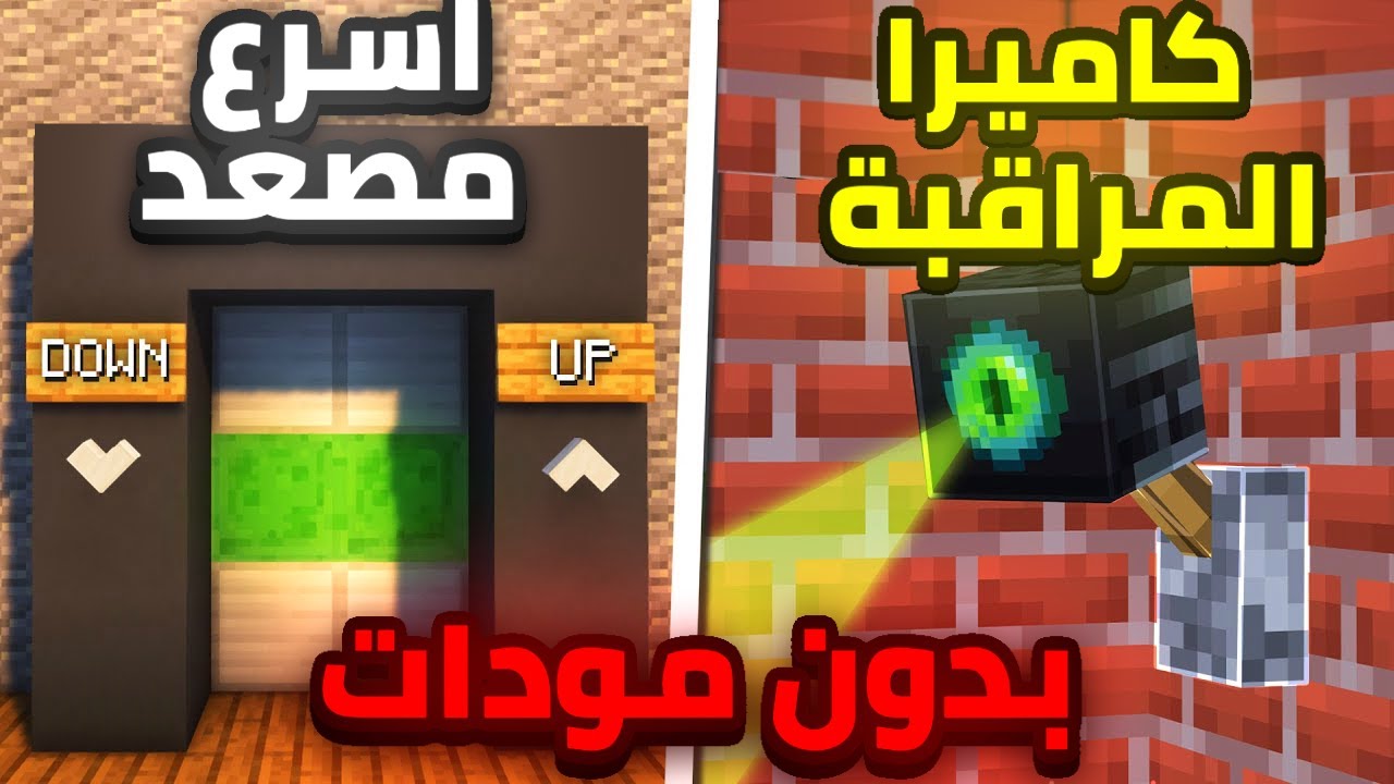 افضل 5 اختراعات ريدستون لماين كرافت ( راح تسهل عليك اللعبة ) 🔥
