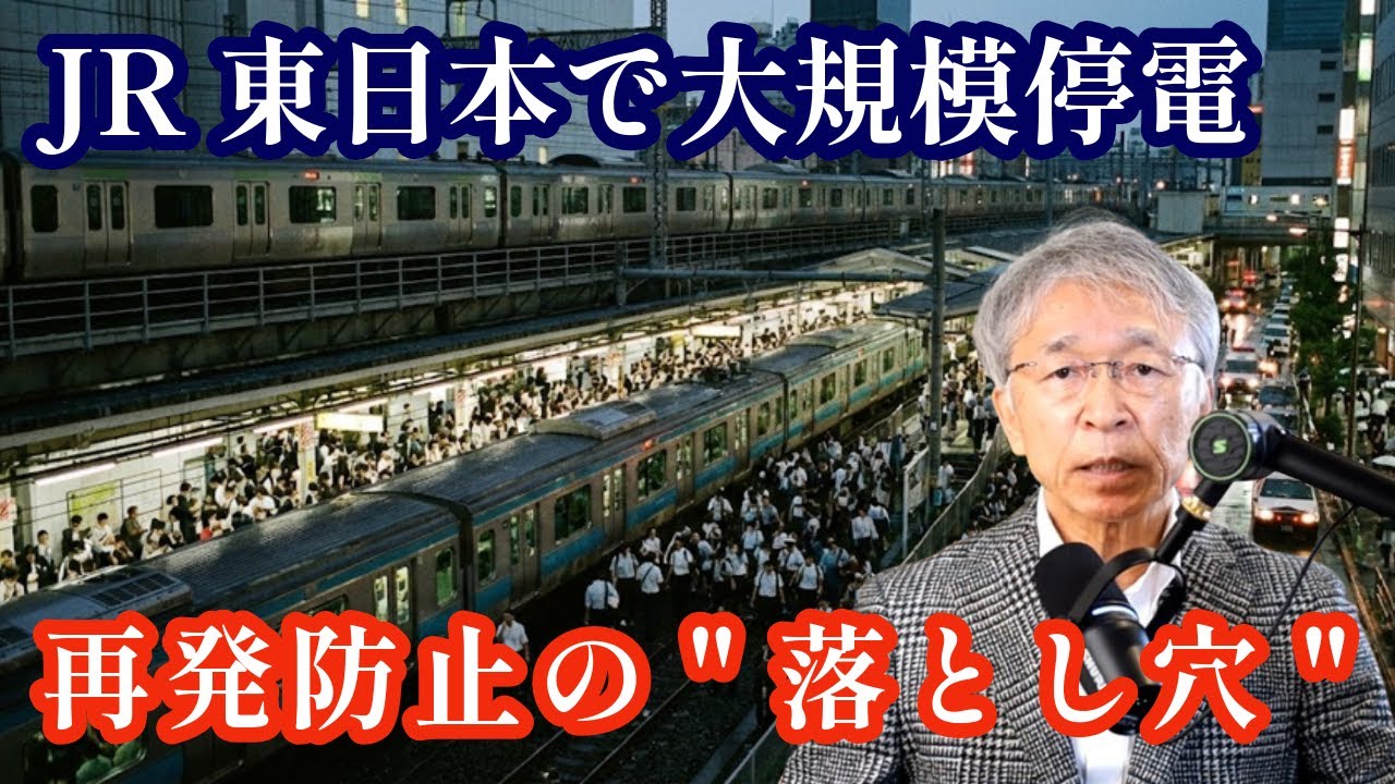 JR東日本で大規模停電、ヒューマンエラーにダブルチェックは有効か？