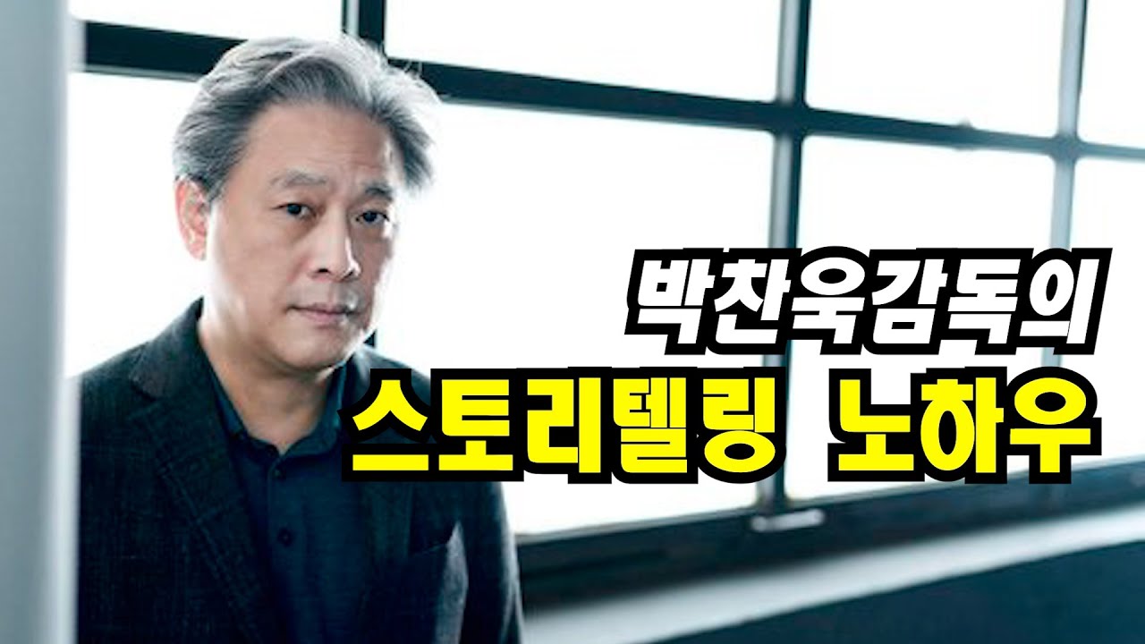 박찬욱감독이 들려주는 시나리오 작법의 비밀(#창작론 #스토리텔링 #시나리오작법)
