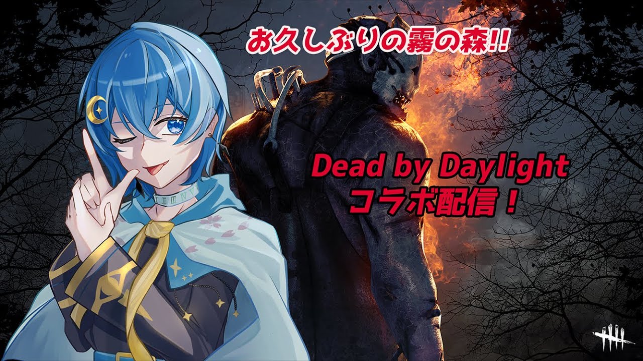 【Dead by daylight】お久ぶりの霧の森！コラボ配信！