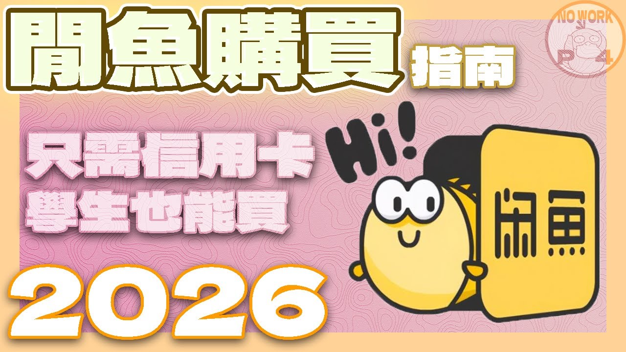 2026年台灣人購買閒魚指南 註冊、須知、必備