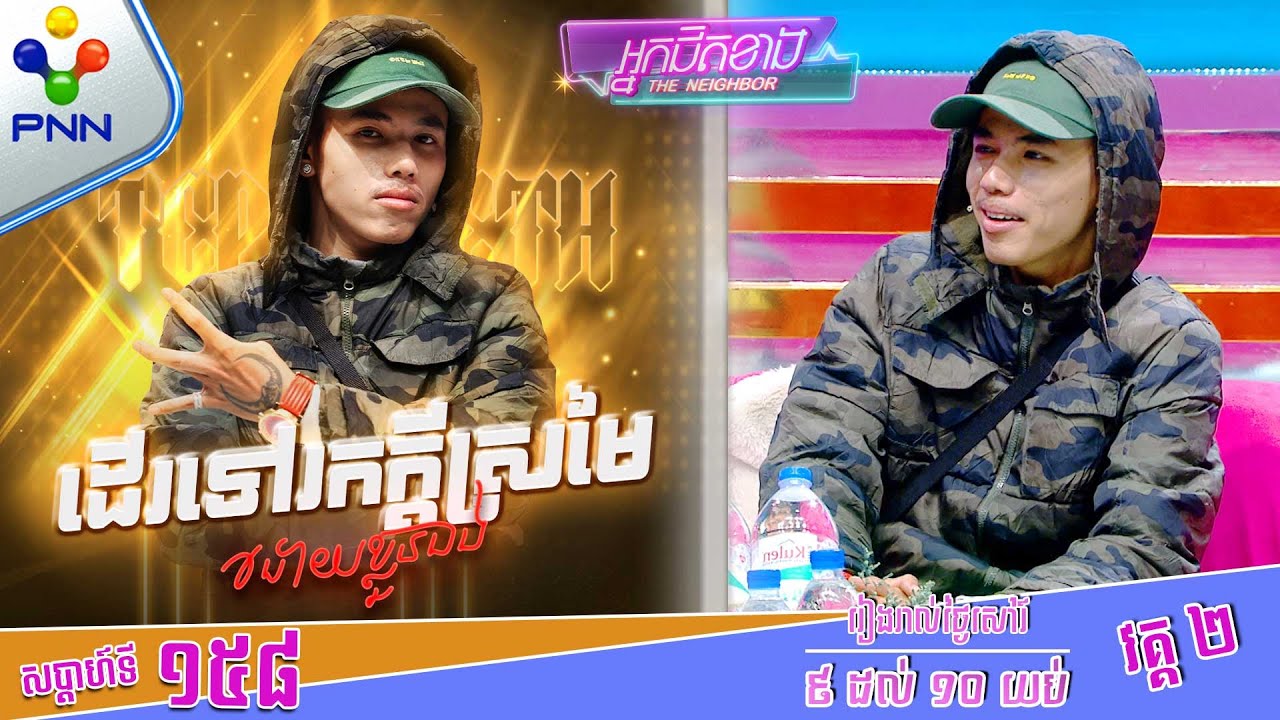 [30-11-24] មកដឹងពី ជីវប្រវត្តិរបស់​ ទេព ពិសិដ្ឋ​ មុនក្លាយជាអ្នក «រ៉េប» ! វគ្គ២