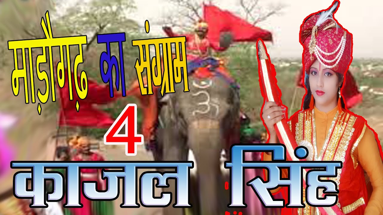 Madogad Ki Ladaie ||माड़ोगड़ की लड़ाई Bap Ka Badla ||भाग 4 || काजल सिंह || kajal singh @ks music HD