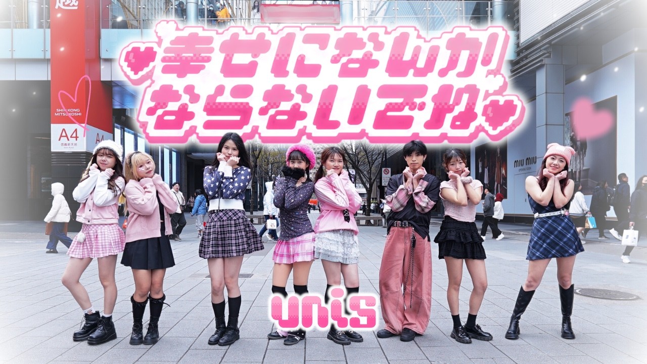 [ JPOP IN PUBLIC | ONE TAKE ] UNIS (유니스) - '幸せになんかならないでね(mwah…)' Dance Cover From Taiwan