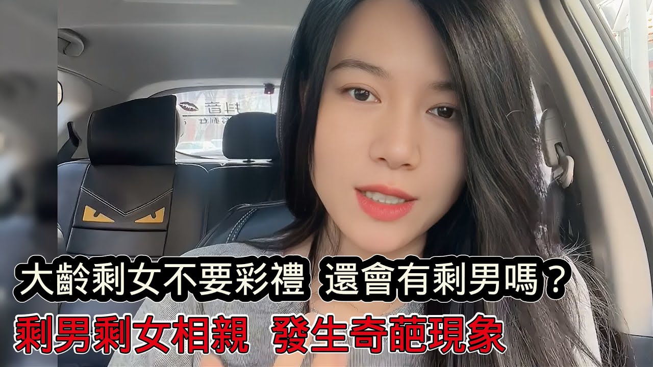 大齡剩女不要聘禮，還會有剩男嗎？拒絕戀愛腦，不結婚老了真的會很慘！