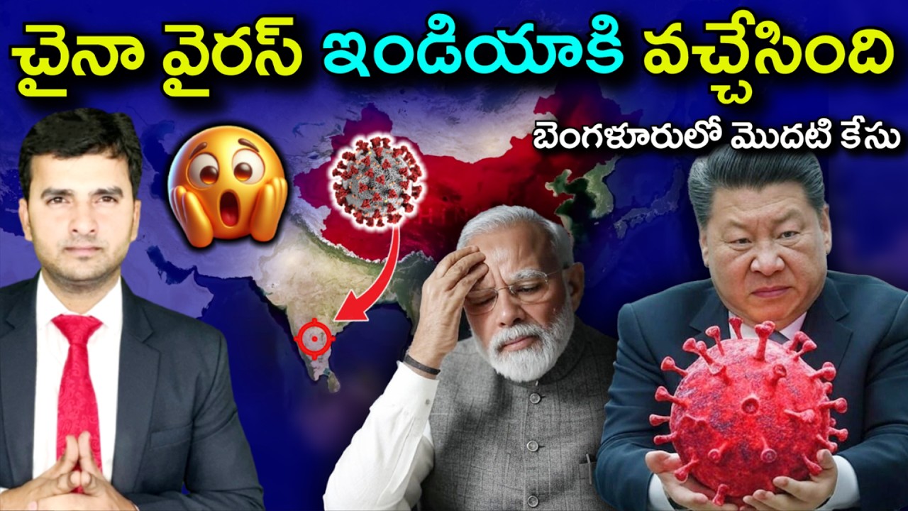 చైనా వైరస్ భారత్ కు వచ్చేసింది | China | HMPV Virus | India | By Naresh Bukya |