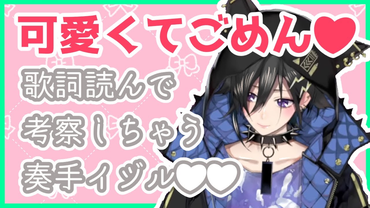 【歌枠切り抜き】奏手イヅル、可愛くてごめん歌ってみたものの、歌詞に引っかかってじっくり音読し始める【ホロスターズ】